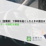 社用車（営業車）で事故を起こしたときの責任は？ペナルティや対応を解説