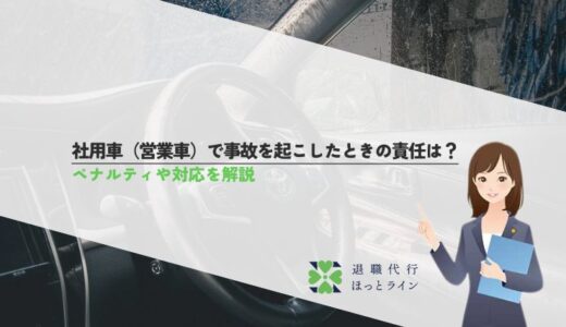 社用車（営業車）で事故を起こしたときの責任は？ペナルティや対応を解説