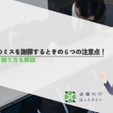 仕事のミスを謝罪するときの6つの注意点！正しい謝り方を解説