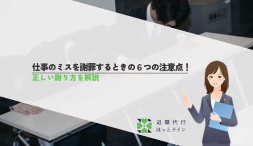 仕事のミスを謝罪するときの6つの注意点！正しい謝り方を解説