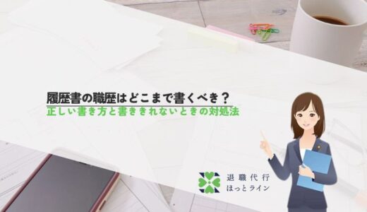 履歴書の職歴はどこまで書くべき？正しい書き方と書ききれないときの対処法