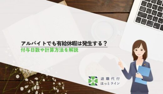 アルバイトでも有給休暇は発生する？付与日数や計算方法を解説