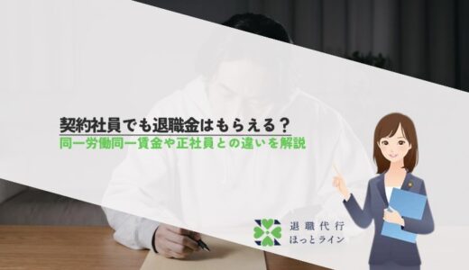 契約社員でも退職金はもらえる？同一労働同一賃金や正社員との違いを解説