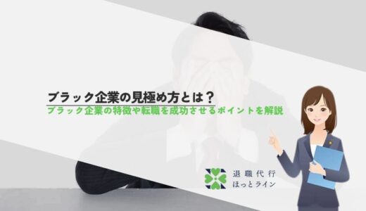 ブラック企業の見極め方とは？ブラック企業の特徴や転職を成功させるポイントを解説