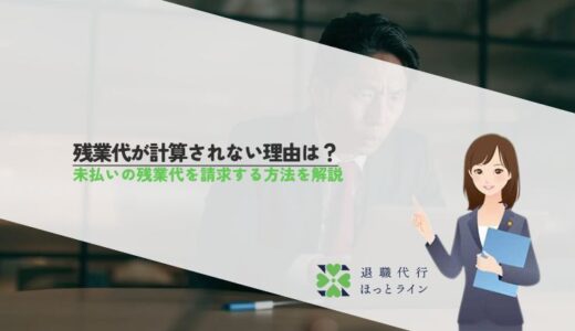 残業代が計算されない理由は？未払いの残業代を請求する方法を解説