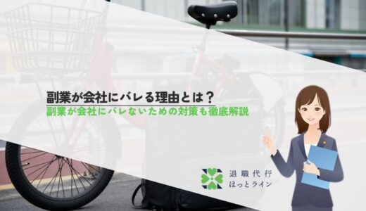 副業が会社にバレる理由とは？副業が会社にバレないための対策も徹底解説