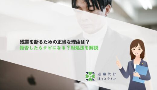 残業を断るための正当な理由は？拒否したらクビになる？対処法を解説