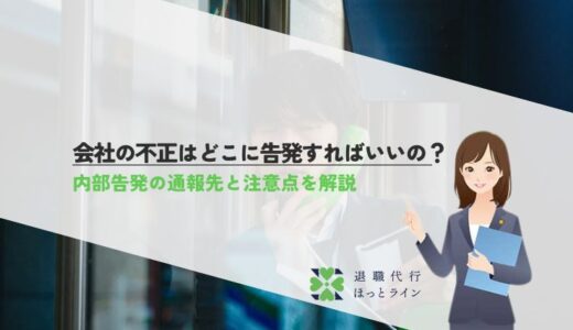 会社の不正はどこに告発すればいいの？内部告発の通報先と注意点を解説