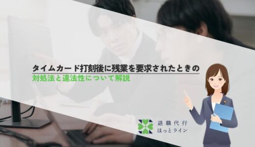 タイムカード打刻後に残業を要求されたときの対処法と違法性について解説