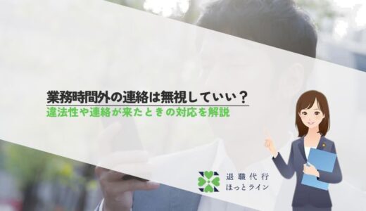 業務時間外の連絡は無視していい？違法性や連絡が来たときの対応を解説