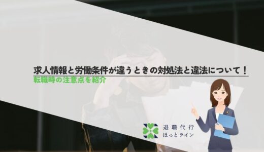 求人情報と労働条件が違うときの対処法と違法について！転職時の注意点を紹介