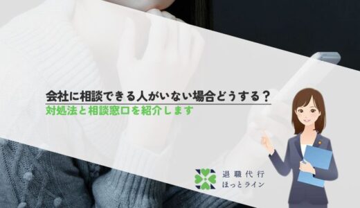 会社に相談できる人がいない場合どうする？対処法と相談窓口を紹介します