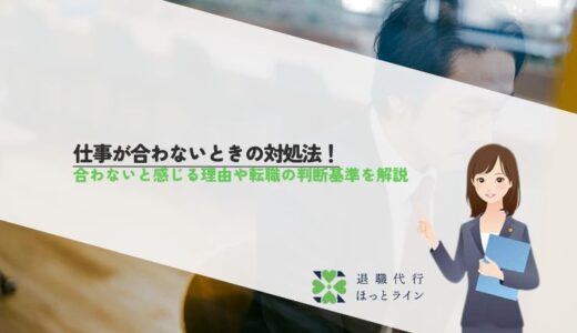 仕事が合わないときの対処法！合わないと感じる理由や転職の判断基準を解説