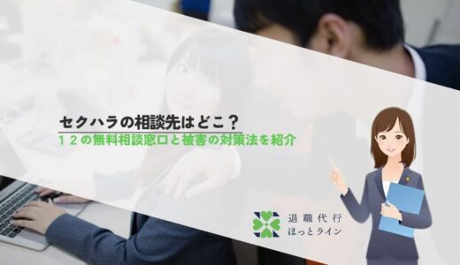 セクハラの相談先はどこ？12つの無料相談窓口と被害の対策法を紹介