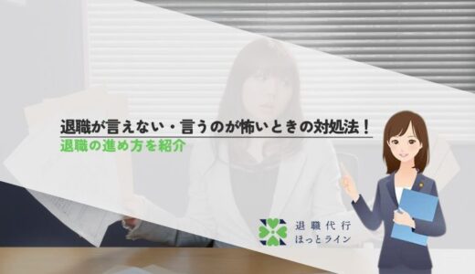 退職が言えない・言うのが怖いときの対処法！退職の進め方を紹介