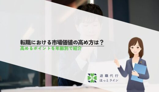 転職における市場価値の高め方は？高めるポイントを年齢別で紹介