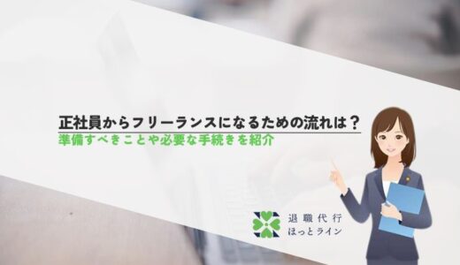 正社員からフリーランスになるための流れは？準備すべきことや必要な手続きを紹介