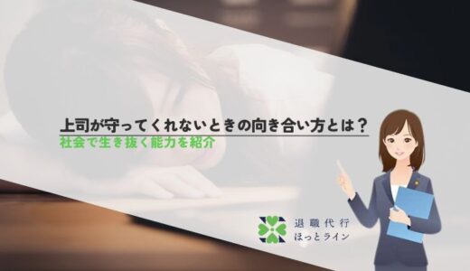 上司が守ってくれないときの向き合い方とは？社会で生き抜く能力を紹介