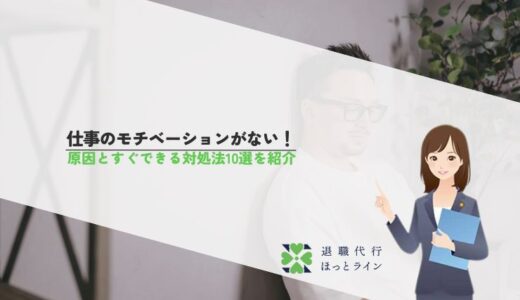 仕事のモチベーションがない！原因とすぐできる対処法10選を紹介