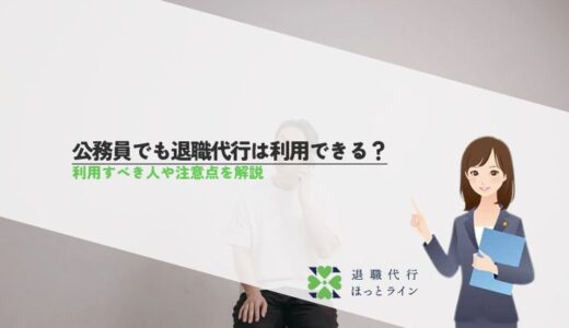 公務員でも退職代行は利用できる？利用すべき人や注意点を解説