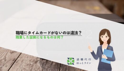 職場にタイムカードがないのは違法？残業した証拠になるものは何？