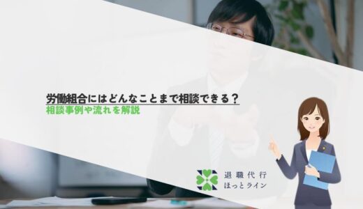 労働組合にはどんなことまで相談できる？相談事例や流れを解説