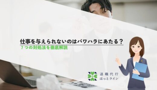 仕事を与えられないのはパワハラにあたる？7つの対処法を徹底解説