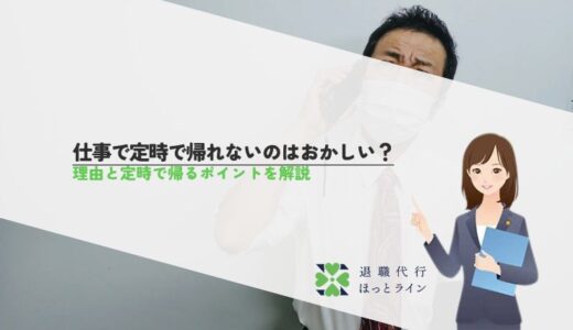 仕事で定時で帰れないのはおかしい？理由と定時で帰るポイントを解説