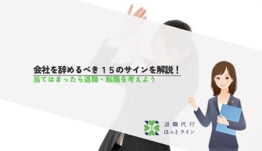 会社を辞めるべき15のサインを解説！当てはまったら退職・転職を考えよう