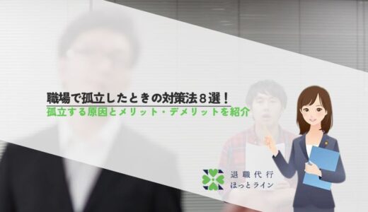 職場で孤立したときの対策法8選！孤立する原因とメリット・デメリットを紹介