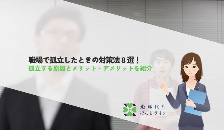 職場で孤立したときの対策法8選！孤立する原因とメリット・デメリットを紹介