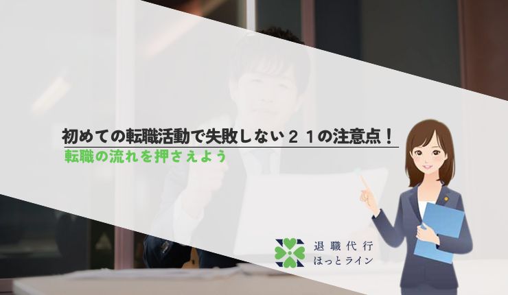 初めての転職活動で失敗しない21の注意点！転職の流れを押さえよう