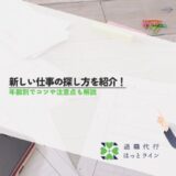 新しい仕事の探し方を紹介！年齢別でコツや注意点も解説