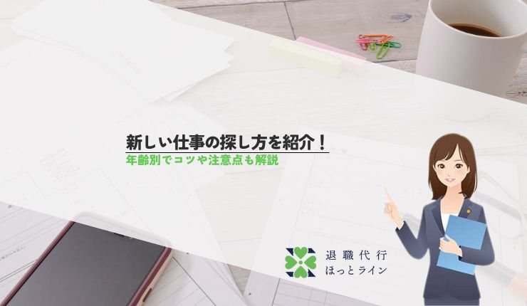 新しい仕事の探し方を紹介！年齢別でコツや注意点も解説