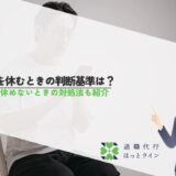 仕事を休むときの判断基準は？仕事を休めないときの対処法も紹介