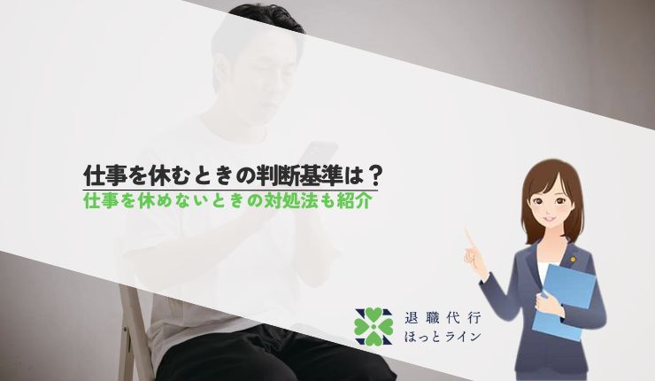 仕事を休むときの判断基準は？仕事を休めないときの対処法も紹介