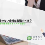 将来性のない会社は転職すべき？15の特徴や働き続けるリスクを紹介