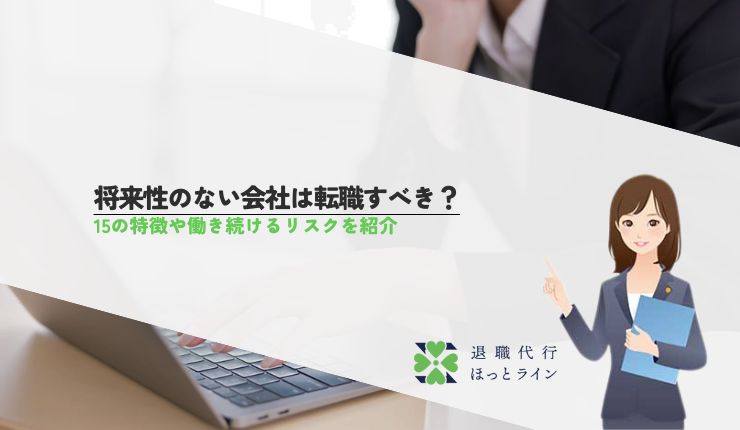 将来性のない会社は転職すべき？15の特徴や働き続けるリスクを紹介