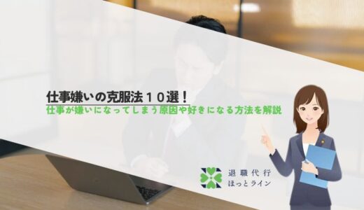 仕事嫌いの克服法10選！仕事が嫌いになってしまう原因や好きになる方法を解説