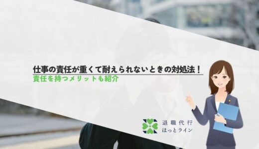 仕事の責任が重くて耐えられないときの対処法！責任を持つメリットも紹介