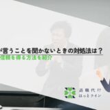 部下が言うことを聞かないときの対処法は？原因や信頼を得る方法を紹介