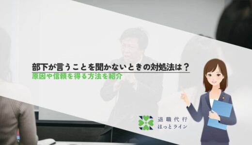 部下が言うことを聞かないときの対処法は？原因や信頼を得る方法を紹介