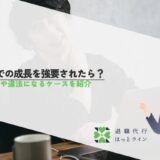 仕事での成長を強要されたら？対処法や違法になるケースを紹介