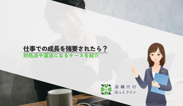 仕事での成長を強要されたら？対処法や違法になるケースを紹介