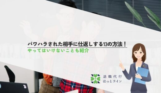 パワハラされた相手に仕返しする13の方法！やってはいけないことも紹介