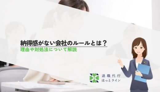 納得感がない会社のルールとは？理由や対処法について解説