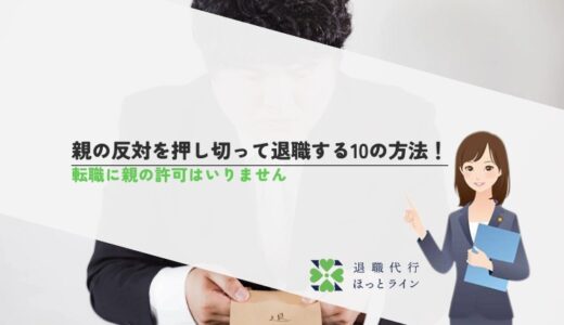 親の反対を押し切って退職する10の方法！転職に親の許可はいりません