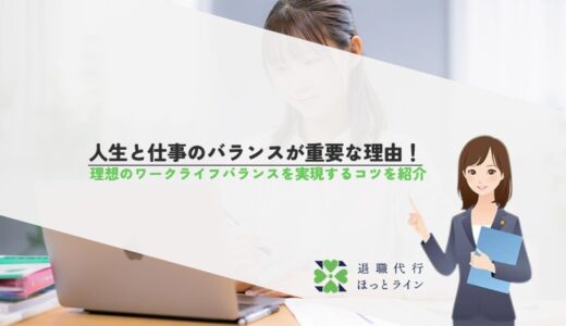 人生と仕事のバランスが重要な理由！理想のワークライフバランスを実現するコツを紹介