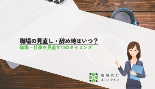職場の見直し・辞め時はいつ？職場・仕事を見直す10のタイミング