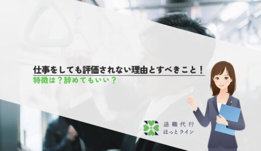 仕事をしても評価されない理由とすべきこと！特徴は？辞めてもいい？
